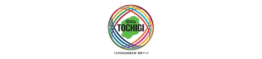 SDGs TOCHIGI とちぎSDGs推進企業 登録マーク